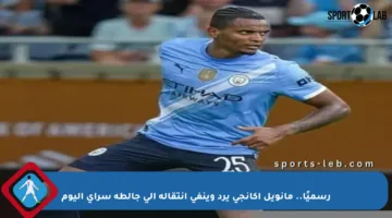 رسميًا.. مانويل أكانجي يرد وينفي انتقاله إلى جالطة سراي اليوم